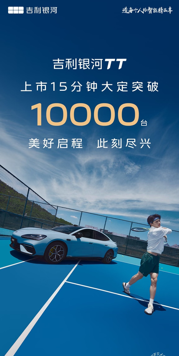 吉利银河TT｜上市15分钟大定突破10000台