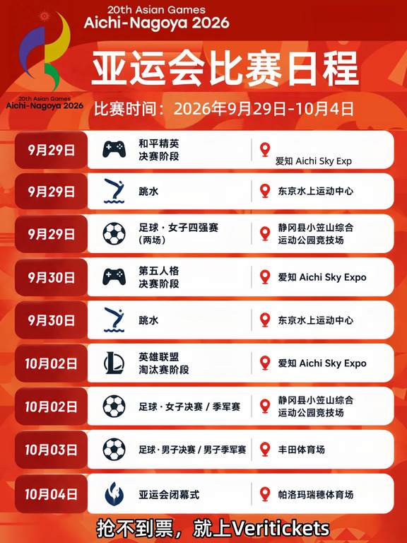 亚运会9月29日-10月4日比赛日程，全部有票