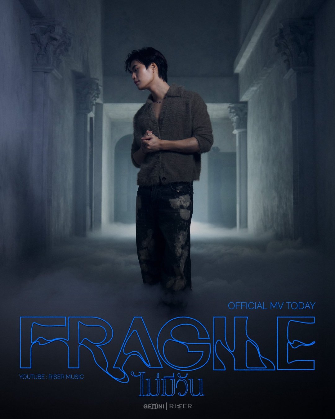 #geminifourth[超话]#  
ไม่มีวัน (Fragile) - GEMINI

⏰今晚中时20点‼️

MUSIC VIDEO RELEASE 
TODAY | 7 PM 

#️⃣GeminiFragileMV

#GeminiFragile ​
