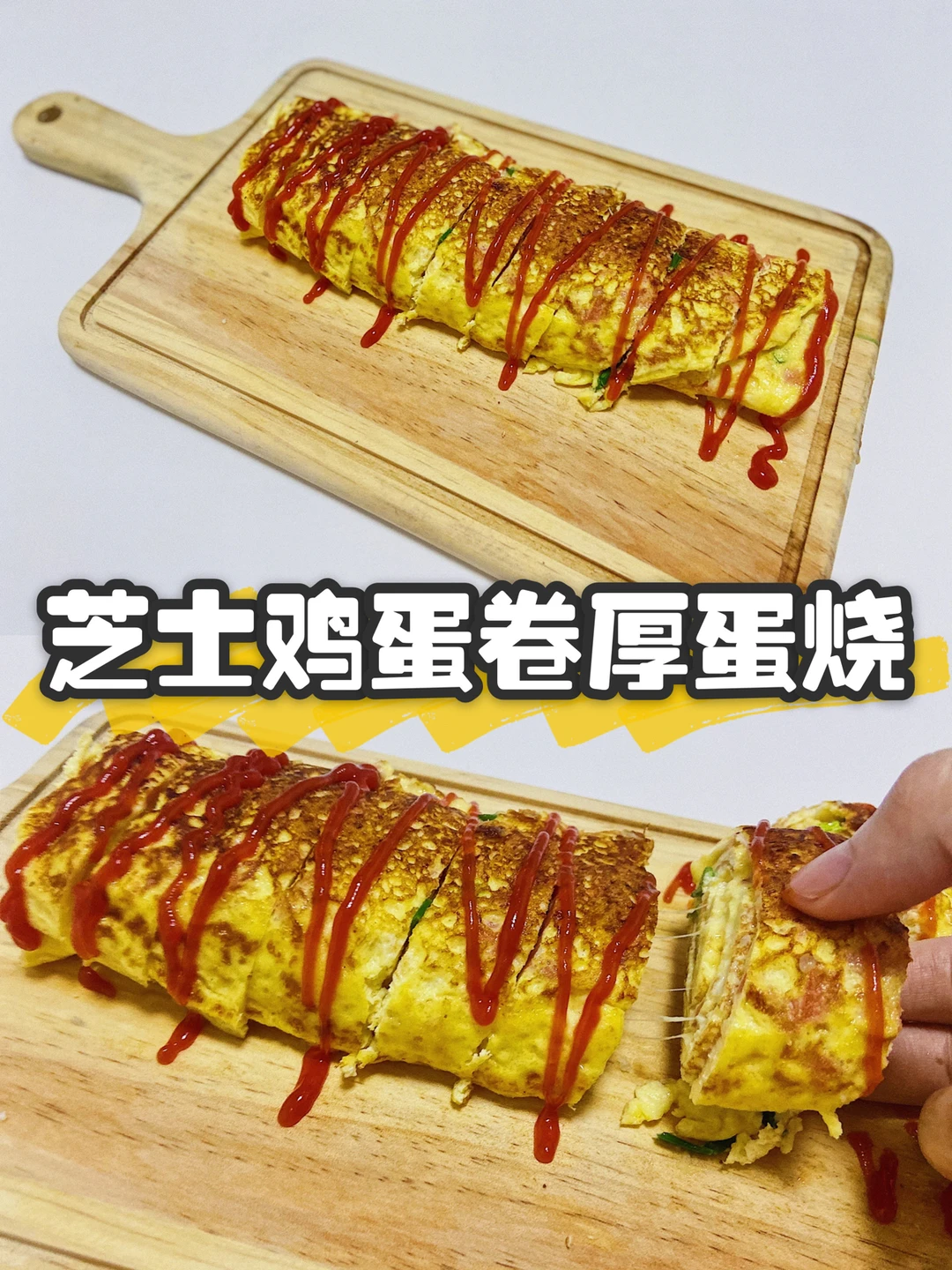 美食早餐|流心芝士鸡蛋卷厚蛋烧 平底锅🍳