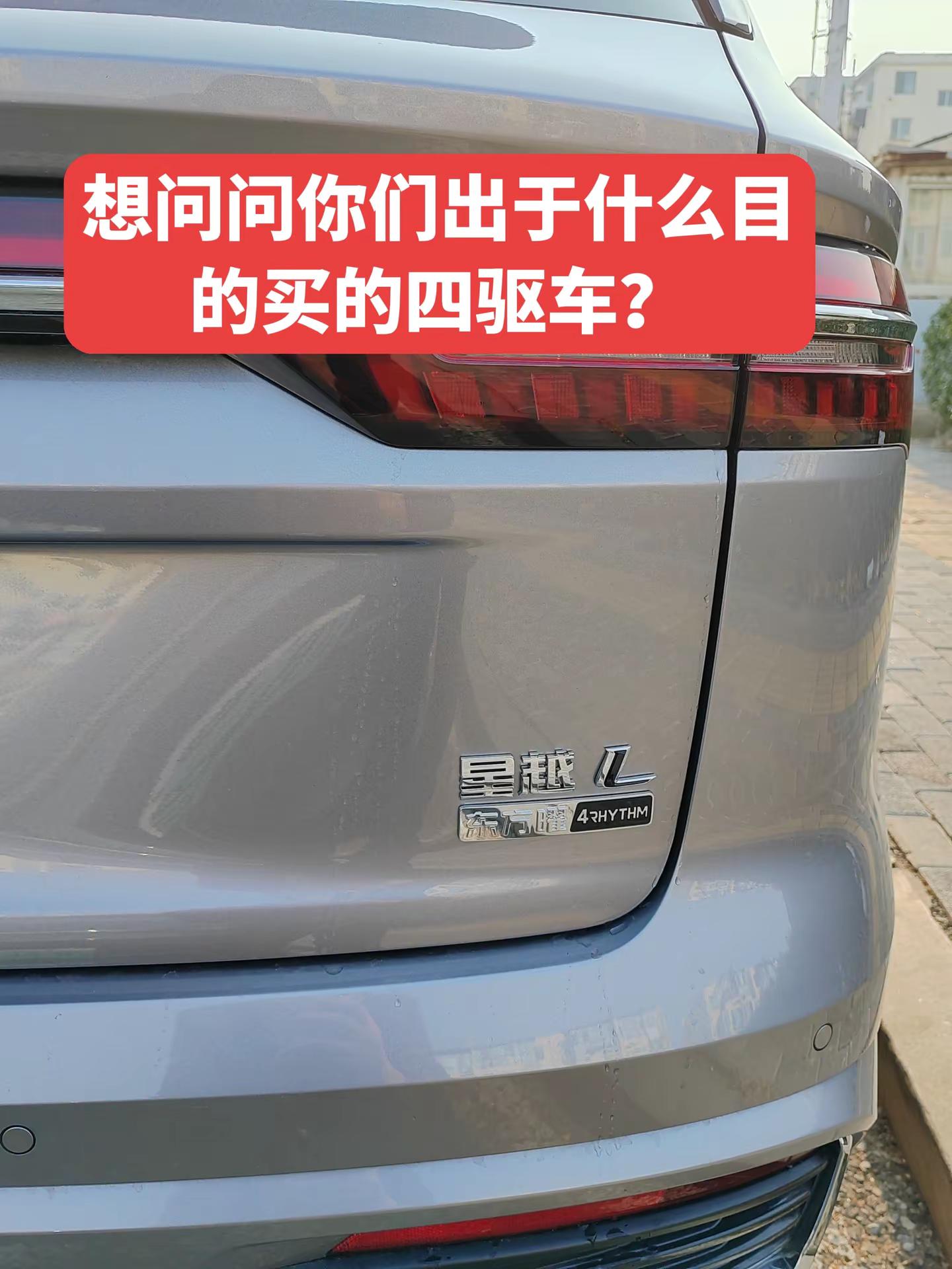 想问问你们出于什么目的买的四驱车？26款星越l 吉利星越l