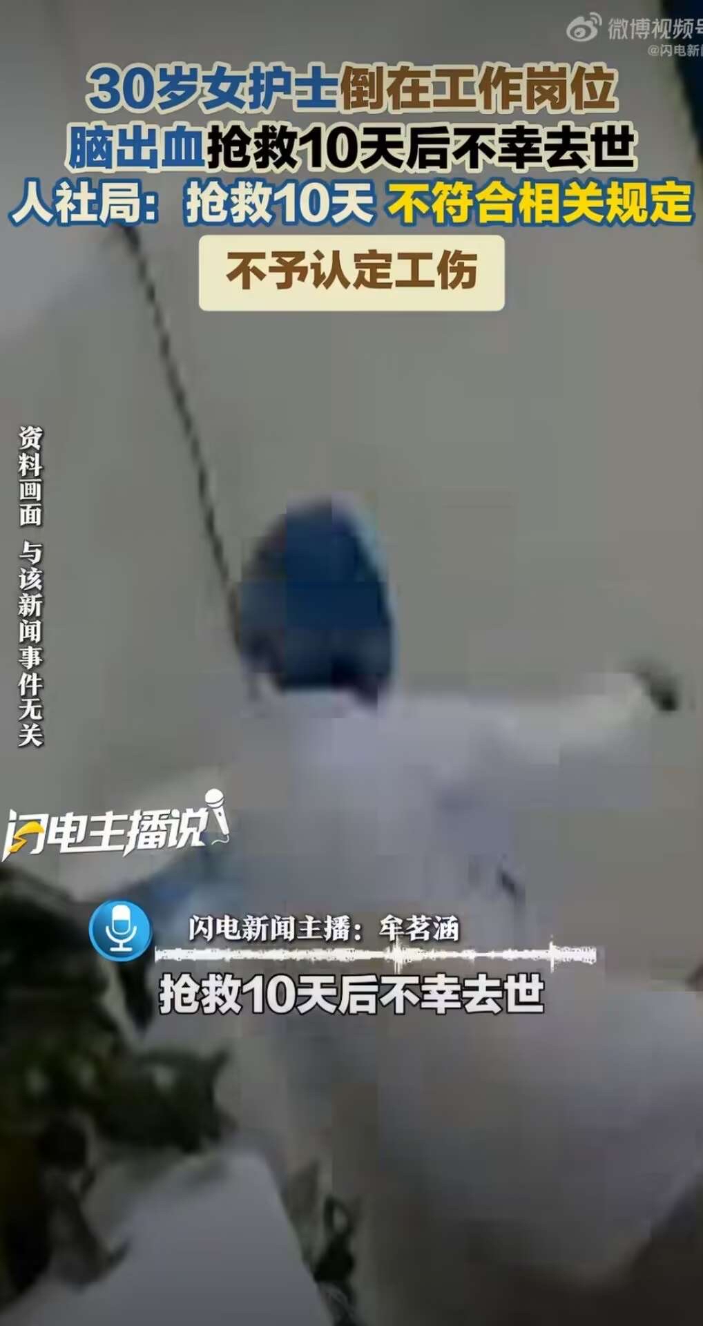 最近，“护士抢救10天去世超48小时不予认定工伤”这个话题引起了不少关注。事情发生在贵州遵义，一位30岁的女护士在工作岗位上突发脑出血，抢救了10天之后去世。当地人社局认为，抢救时间超过了48小时，不符合规定，所以不予认定工伤。

这位护士叫陈佳佳，生前在贵州茅台集团茅台医院医学影像科当护士，工作了