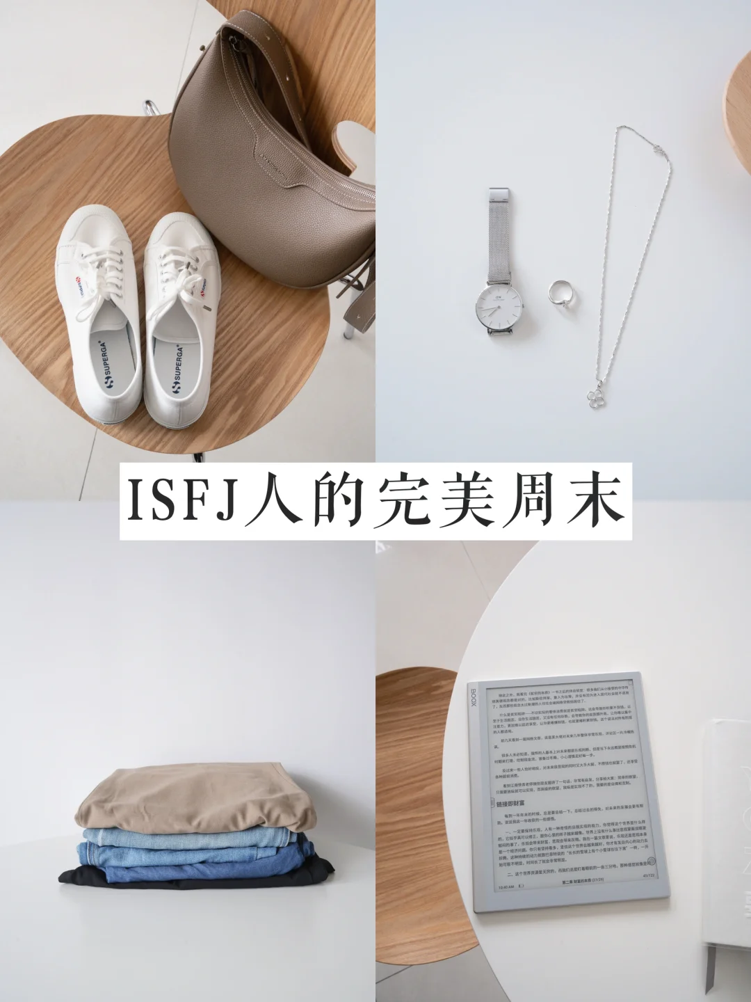 30岁后，本ISFJ周末回血的最佳方式