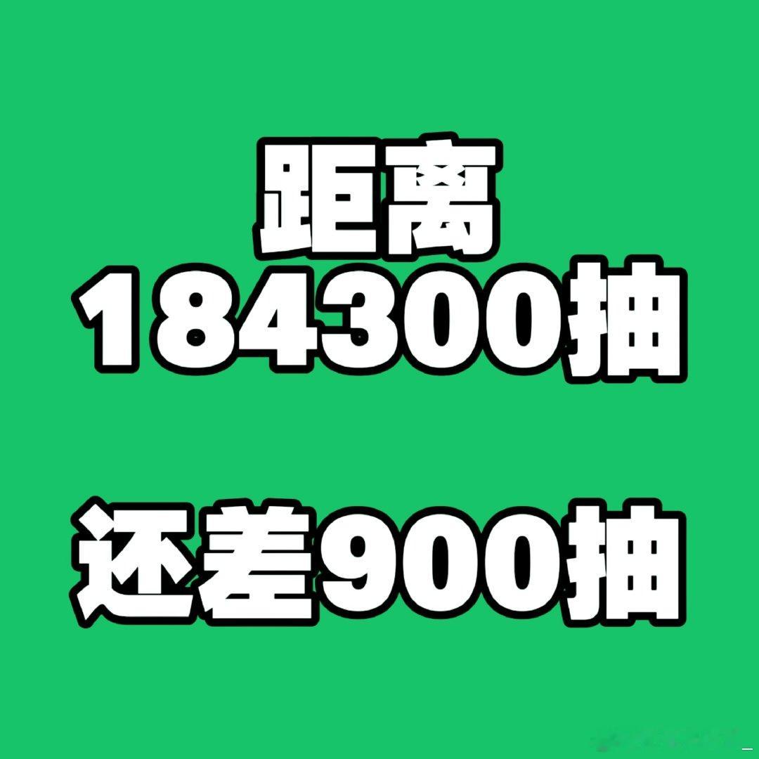 距离达到184300抽解锁好朋狗雨衣加购 只差900抽！！！
#和张泽禹一起共赴佳节# ​