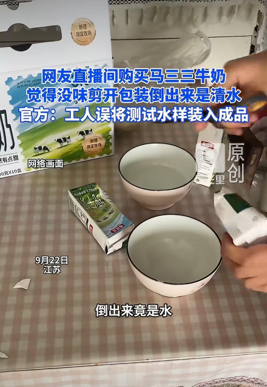 #网购牛奶倒出来发现是清水#调取该批次检验记录等内容，初步判定这包是工厂开机校验设备的测试样品，生产时用纯净水检测包装，属于常规流程，因工人分拣失误混入成品。

这要是有人只看个标题，或者被别有用心的营销号断章取义，肯定会说这品牌给牛奶掺水的时候忘放奶了🐮 ​
