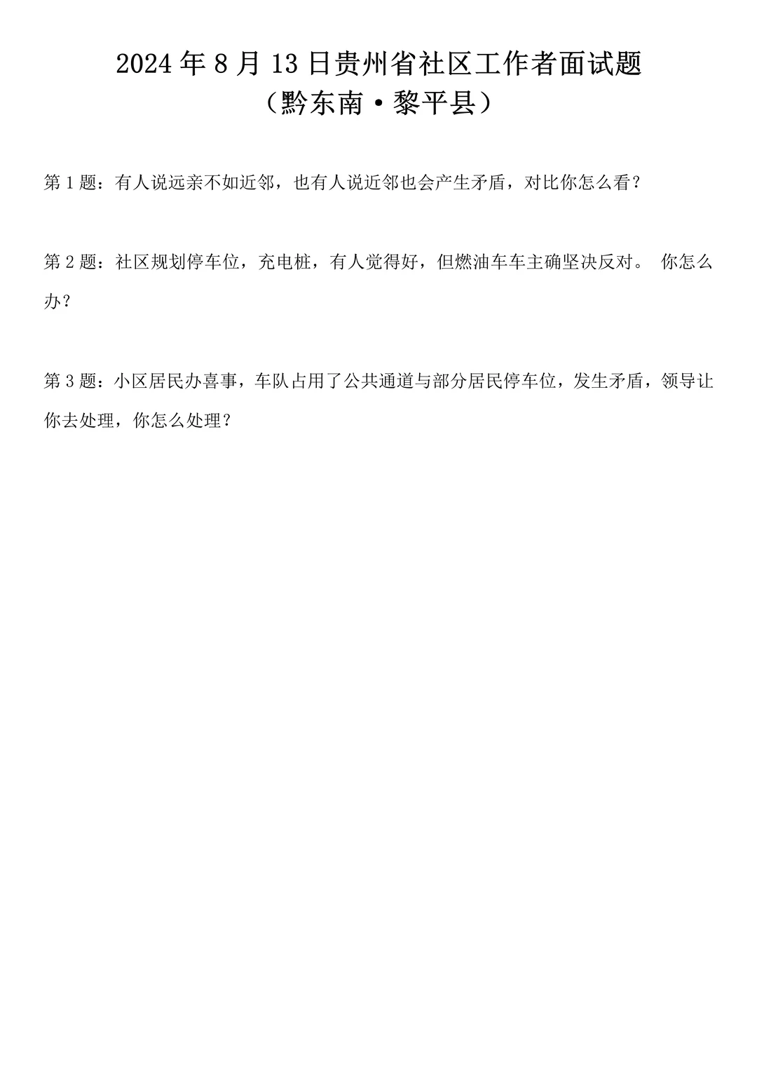 2024年8月13日贵州省社区工作者面试题