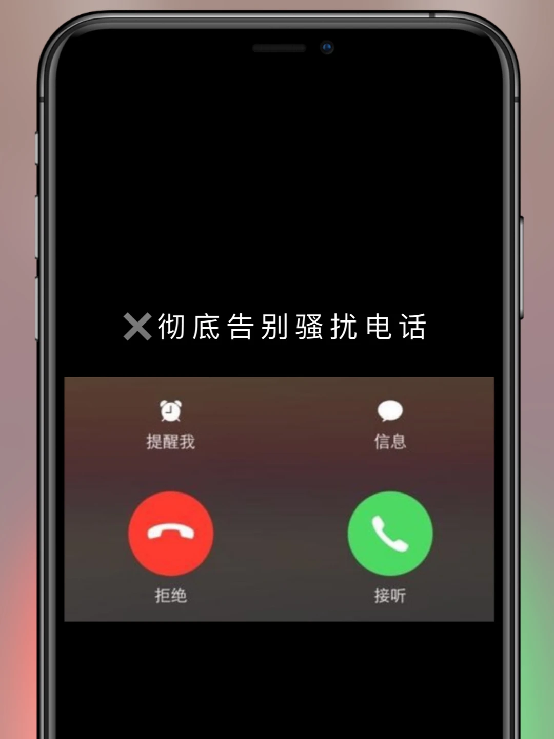 一个简单设置，彻底告别骚扰电话☎️