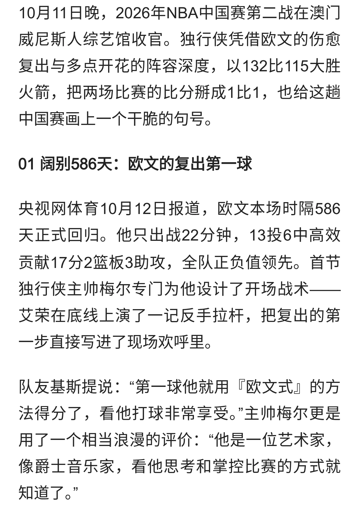 中国赛欧文复出砍17分，独行侠复仇火箭