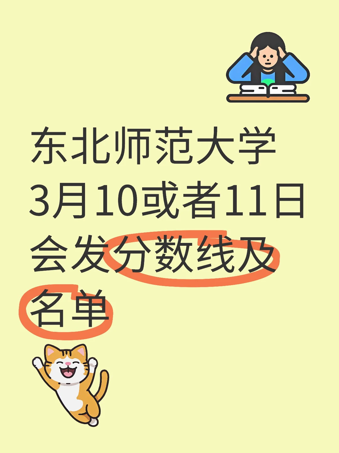 东北师范大学明后天能出复试线