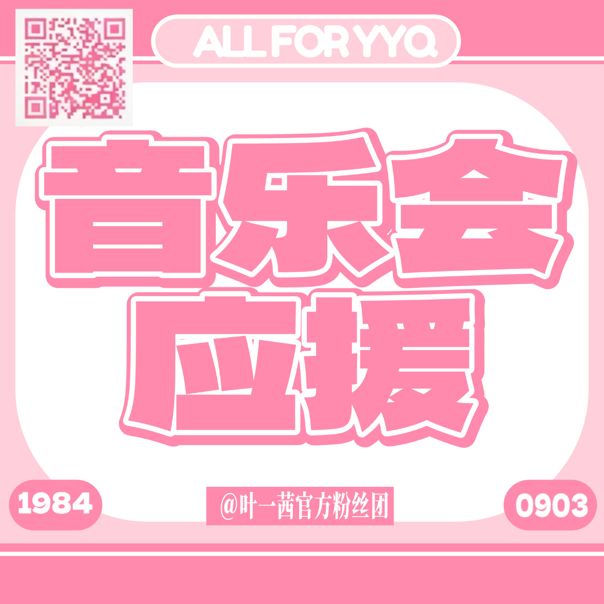 #叶一茜[超话]##叶一茜一叶时光音乐会# 
 【10.31 长沙音乐会应援认领】

        星城有风，歌声将至。我们即将奔赴长沙，赴一场和茜茜的音乐之约。为把每一份热爱汇聚成看得见的应援，粉丝团开启长沙音乐会应援认领计划。

📣【认领平台】vd：一茜食堂
【截止时间：今起至10 月 4 日】

        专 ​