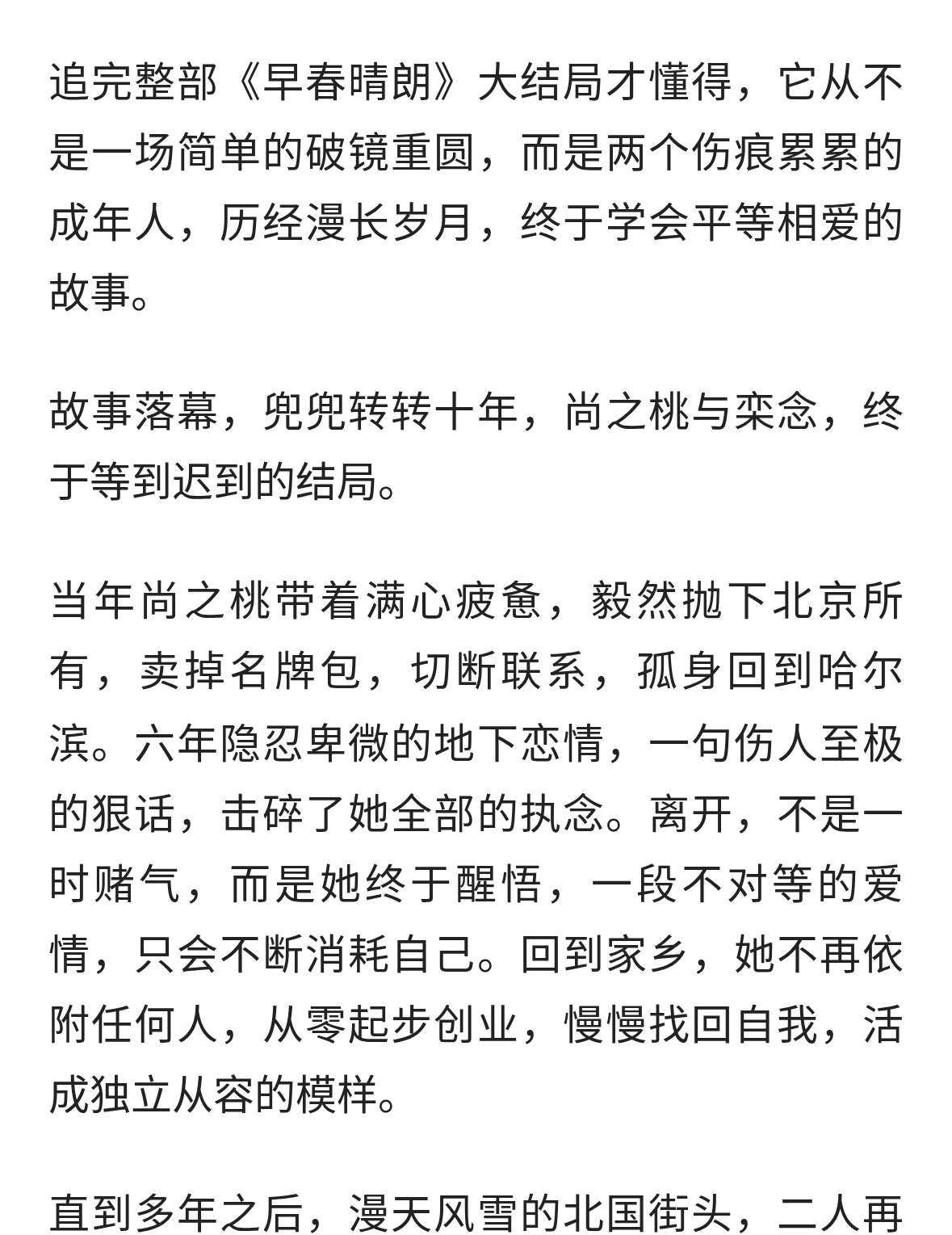 《早春晴朗》大结局：圆满带着缺憾，爱要先学会平视