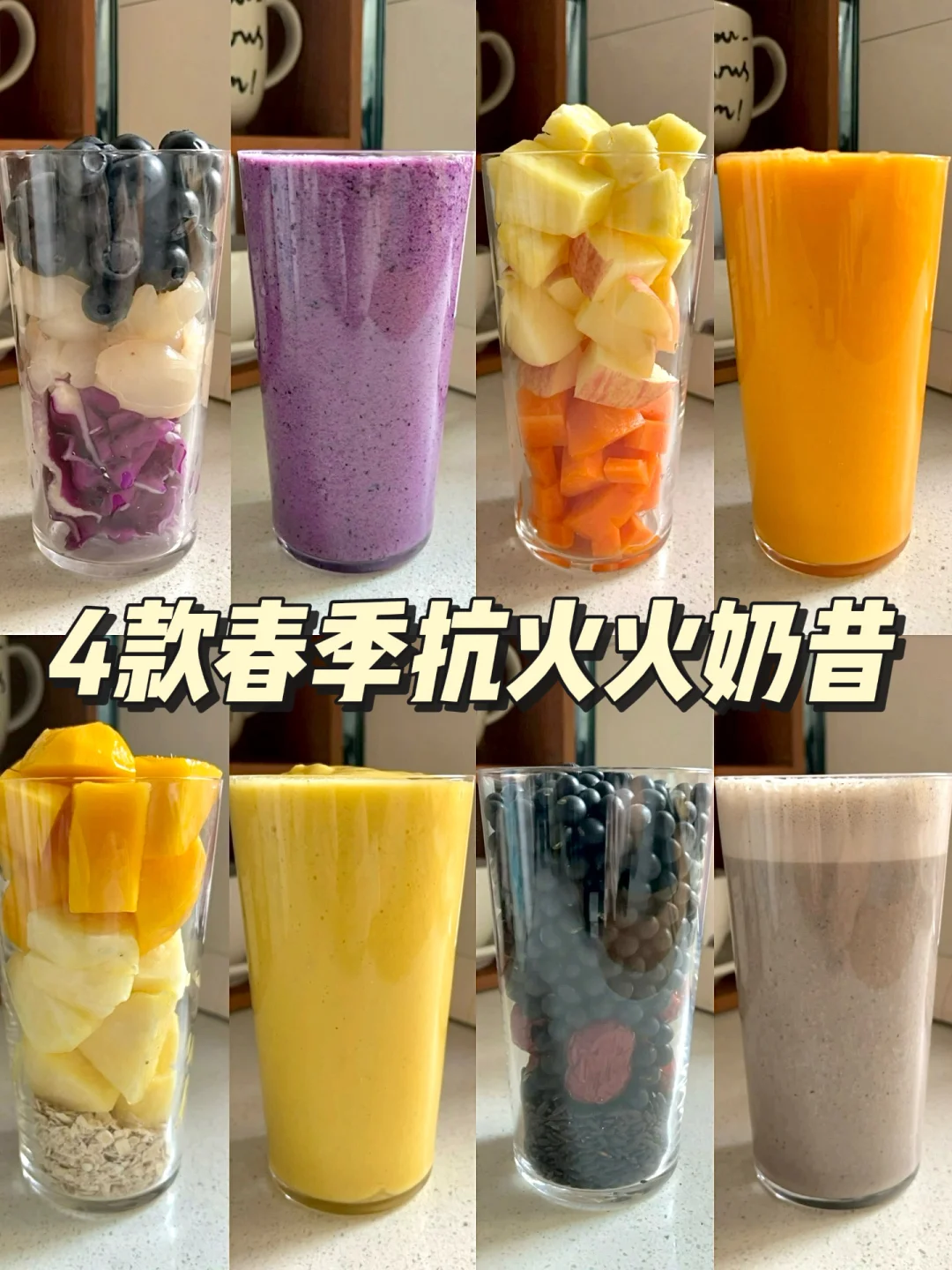 抗火火饮品合集丨4款春季抗火火奶昔