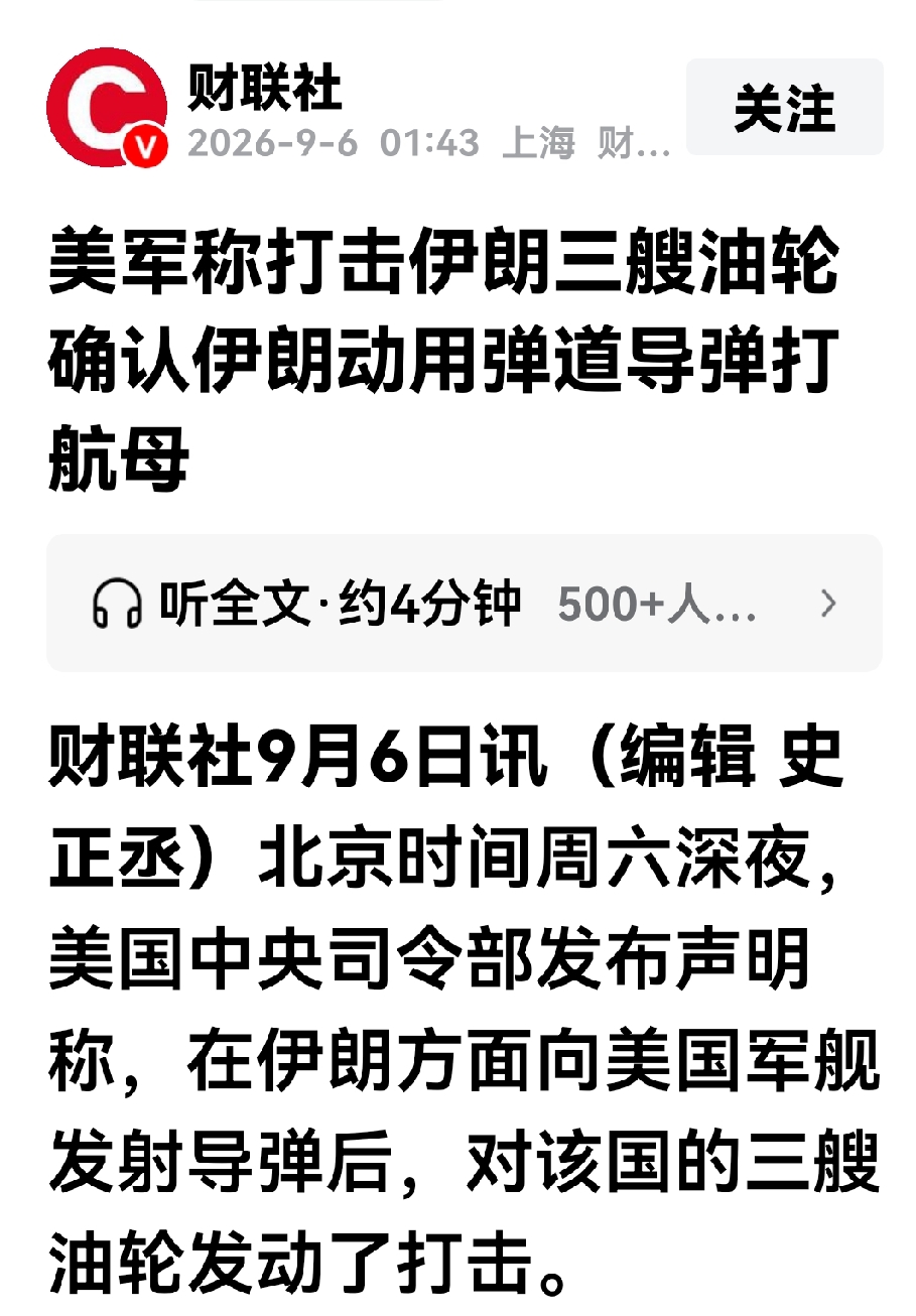 又一次攻击美航母失败，伊朗最新的打击行动表明，伊朗的反舰导弹未端跟踪系统还是很弱。
5号、伊朗导弹砸向美国的航母与驱逐舰，美军探测到来袭的导弹后，并没有拦截，而是直接使用规避动作让伊朗的导弹扑了个空。
有点意思！美军中央司令部6号表示，伊朗使用弹道导弹突袭了正在相关海域进行巡逻的两艘军舰，一艘为航母