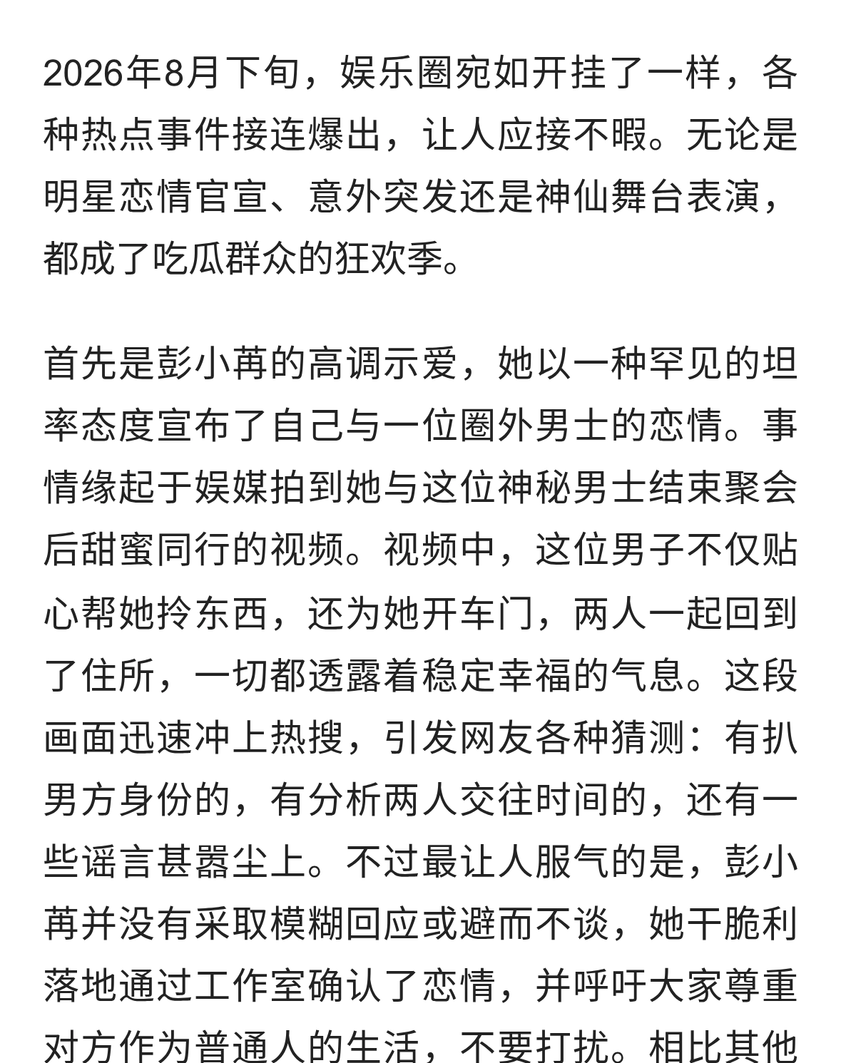 彭小苒官宣恋情引爆热搜，德云社巡演延期粉丝心碎