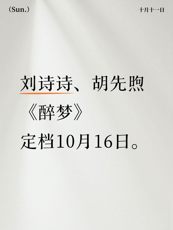 《醉梦》定档10.16