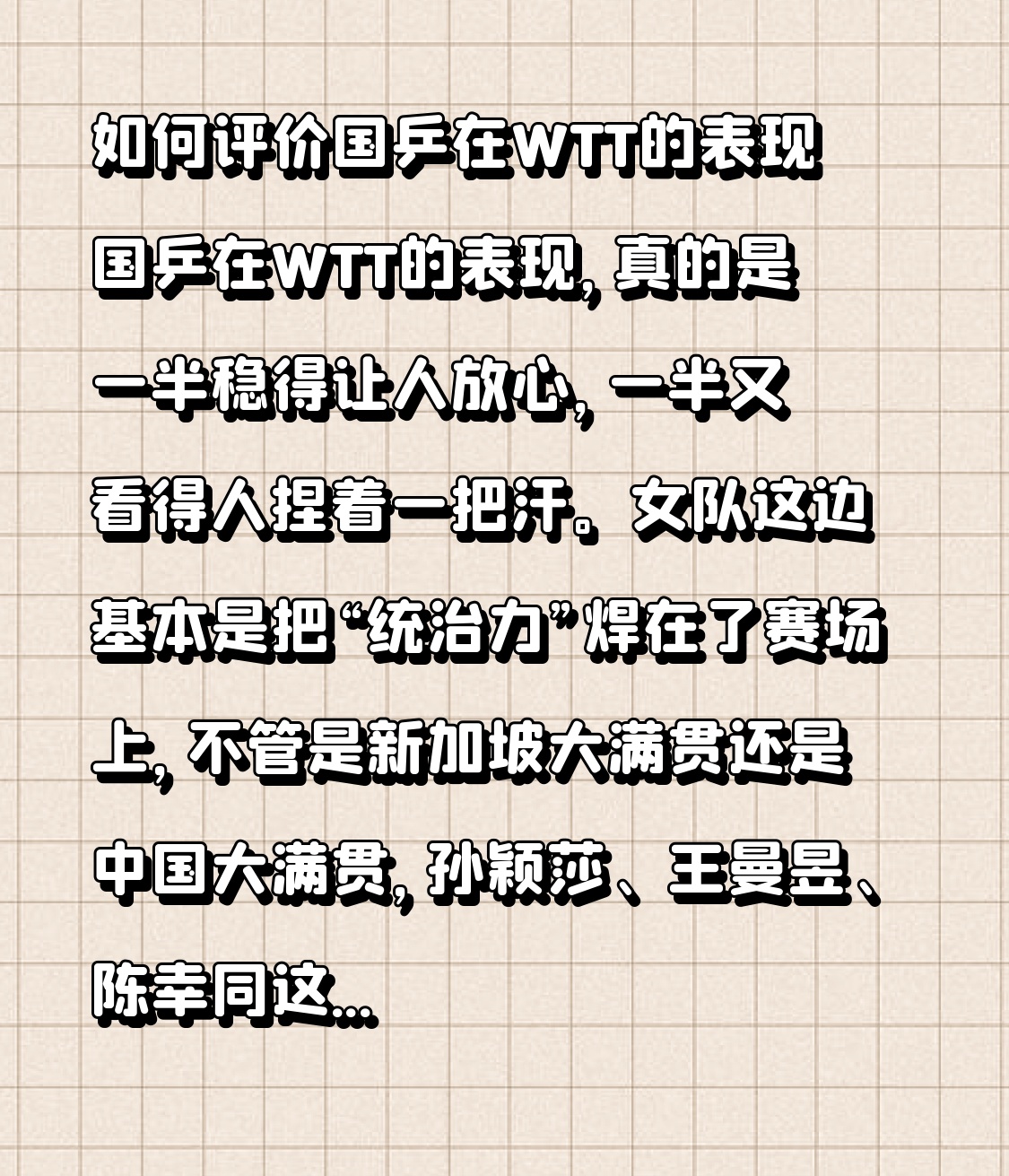如何评价国乒在WTT的表现 国乒在WTT的表现，真的是一半稳得让人放心，一半又看