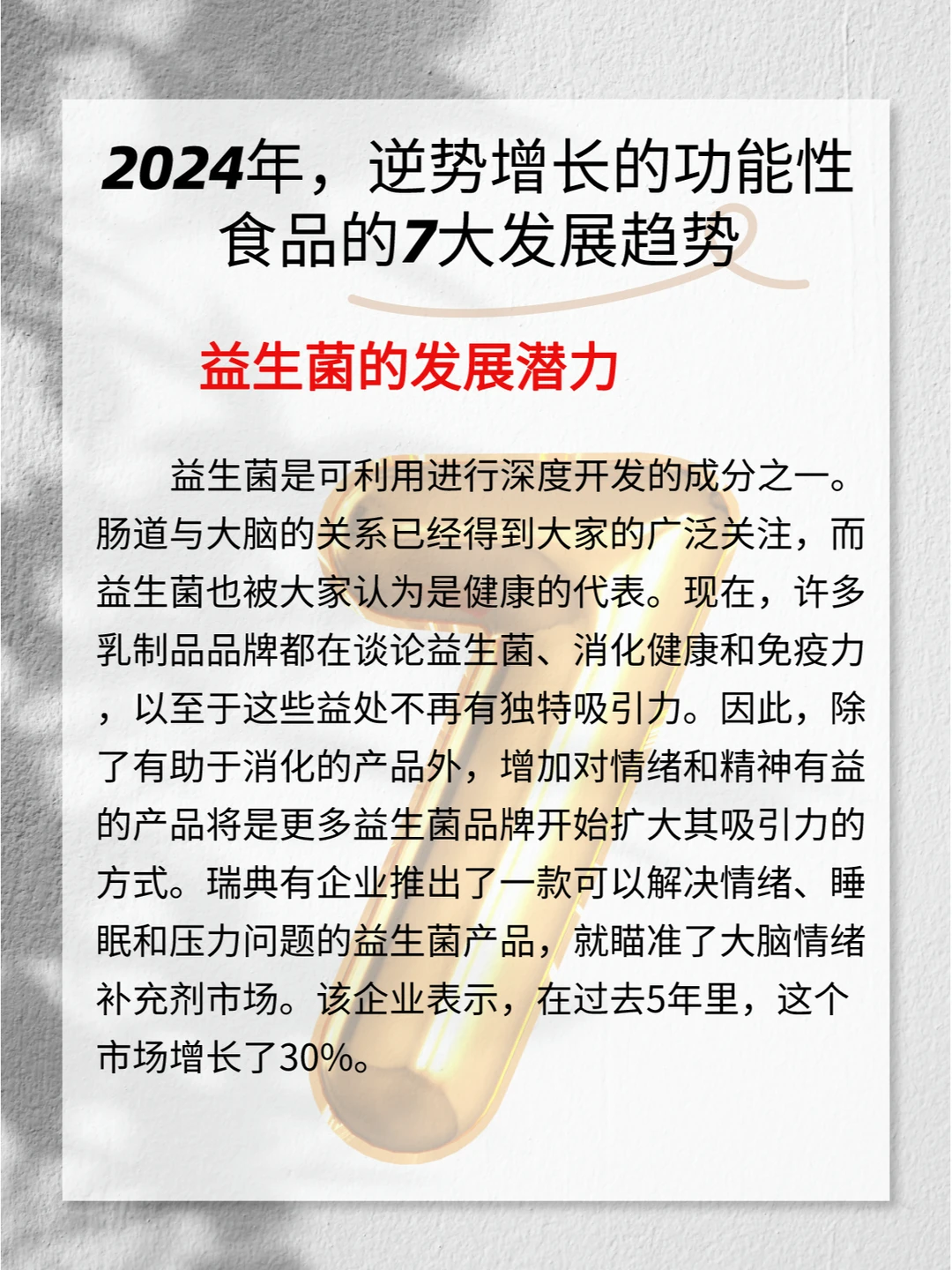 【报告】2024年功能性食品的7大发展趋势