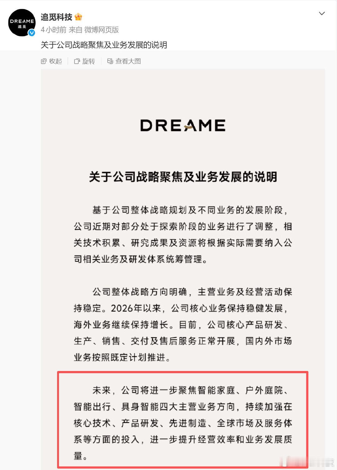 追觅终于是发声明了，表示将技术积累与资源重新整合，集中投入智能家庭、户外庭院、智能出行、具身智能四大方向#追觅业务发展说明# ​