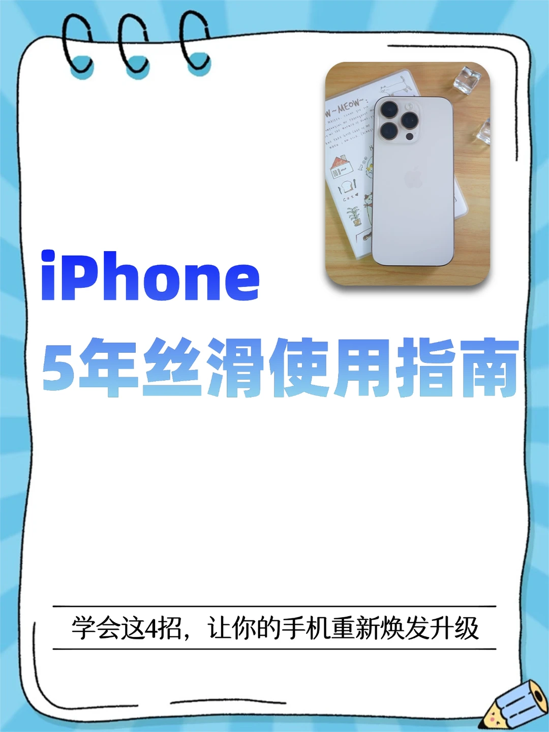 学会这几招，iPhone再战5年不在话下