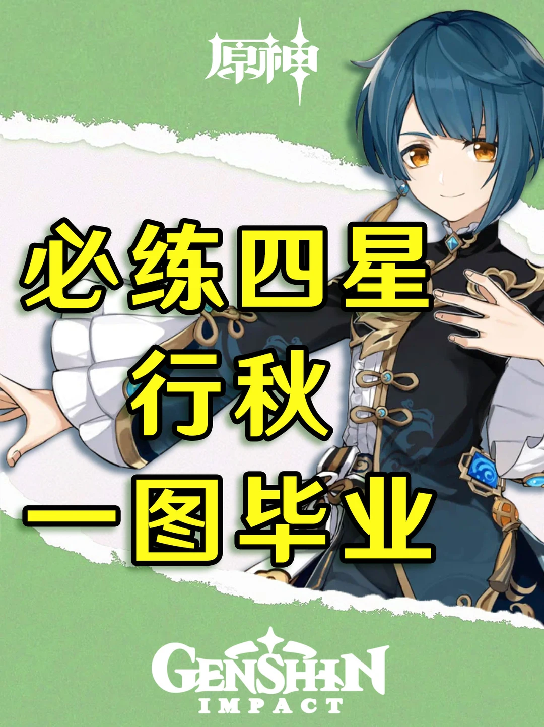 原神四星深渊战神行秋培养攻略一图毕业