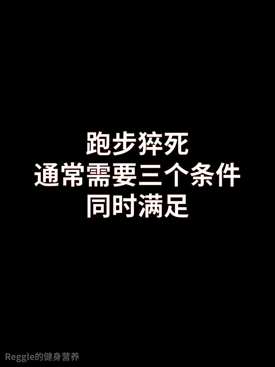 跑步猝死通常需要满足三个条件