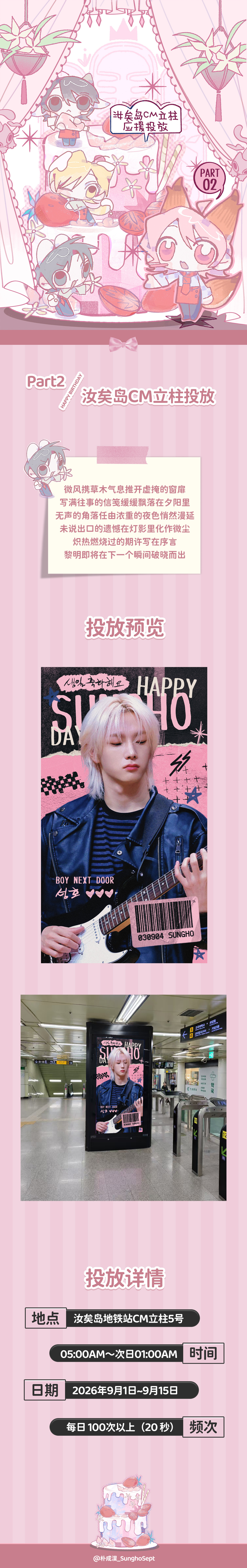 #朴成淏[超话]#🎂#朴成淏0904生日快乐# 
𝟐𝟎𝟐𝟔 𝑩𝒊𝒓𝒕𝒉𝒅𝒂𝒚 𝑷𝒓𝒐𝒋𝒆𝒄𝒕 𝑷𝒂𝒓𝒕.2
✨汝矣岛地铁立柱✨

微风携草木气息推开虚掩的窗扉
写满往事的信笺缓缓飘落在夕阳里
无声的角落任由浓重的夜色悄然漫延
未说出口的遗憾在灯影里化作微 ​