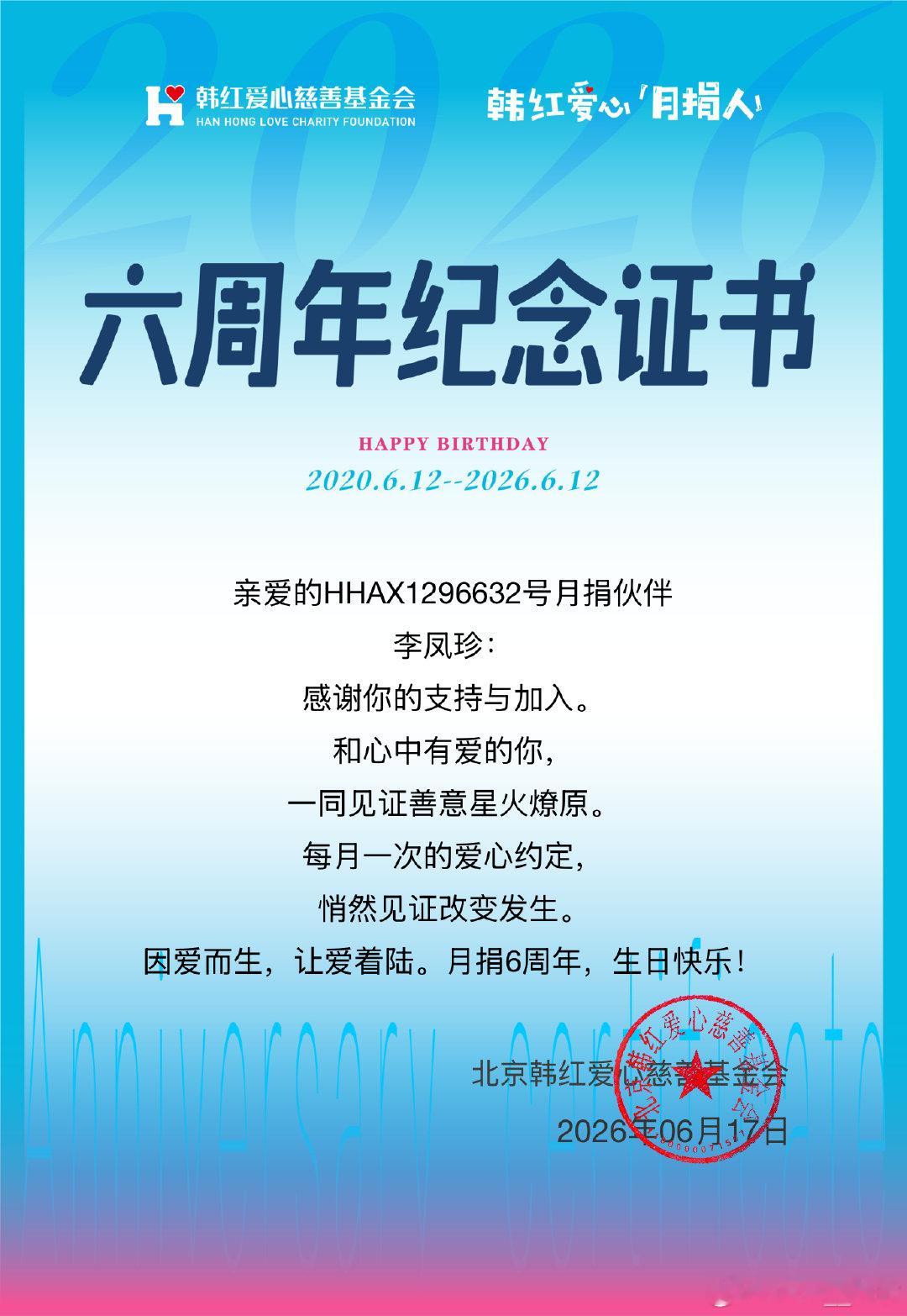 嘿嘿嘿~~我也收到韩红爱心慈善基金会的6周年纪念礼物啦[嘻嘻][嘻嘻][嘻嘻]开心，传递爱心，保持温暖[太阳][太阳][太阳] ​
