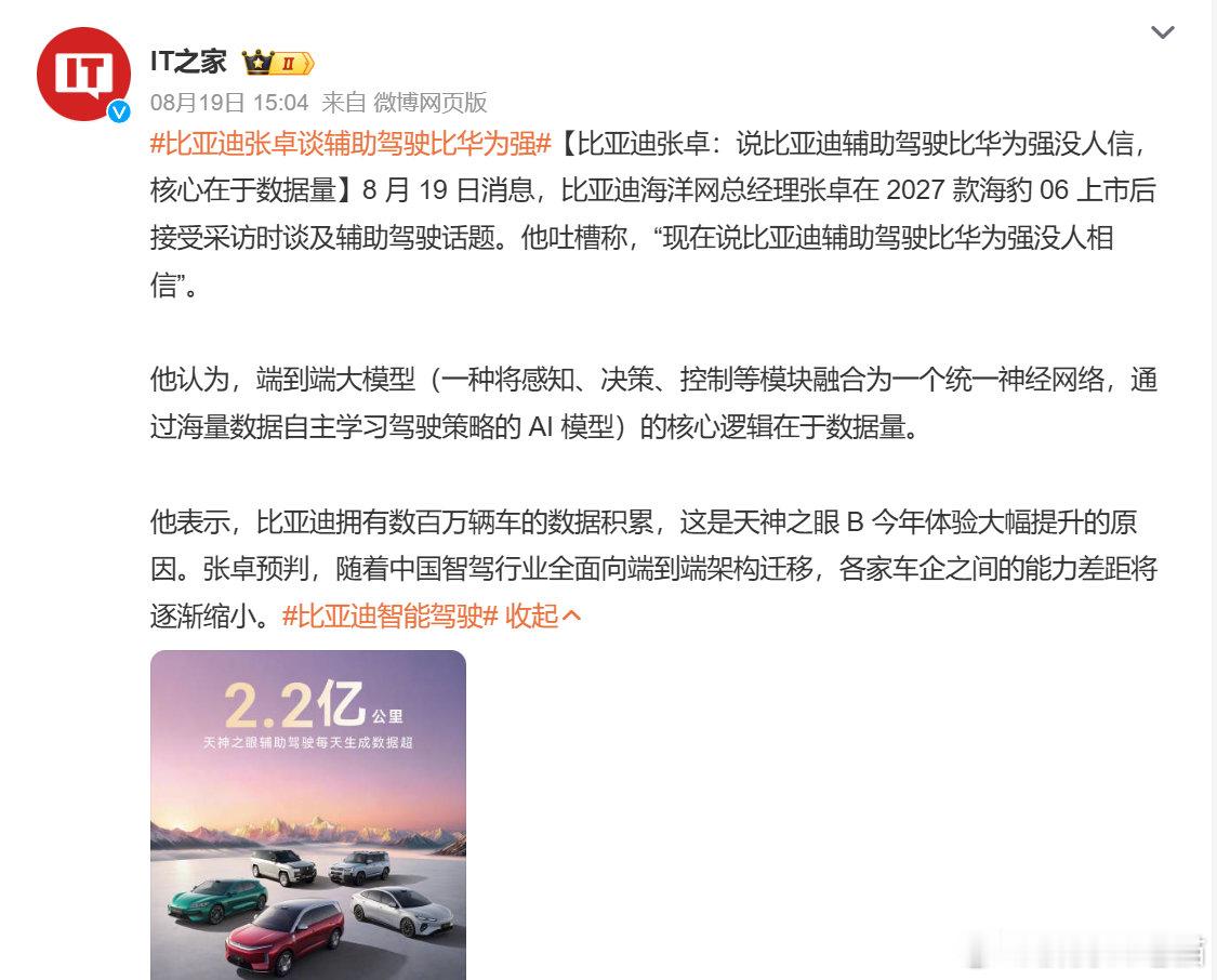 #比亚迪张卓谈辅助驾驶比华为强# 

比亚迪张卓：说比亚迪辅助驾驶比华为强没人信[流鼻血][泪奔][泪奔][泪奔] ​