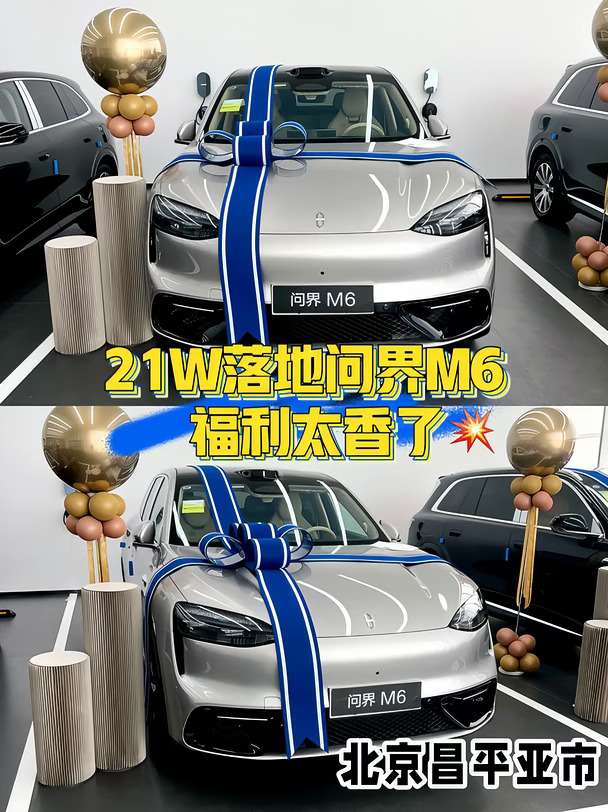 谁懂啊！21W落地问界M6，金融福利太香了💥