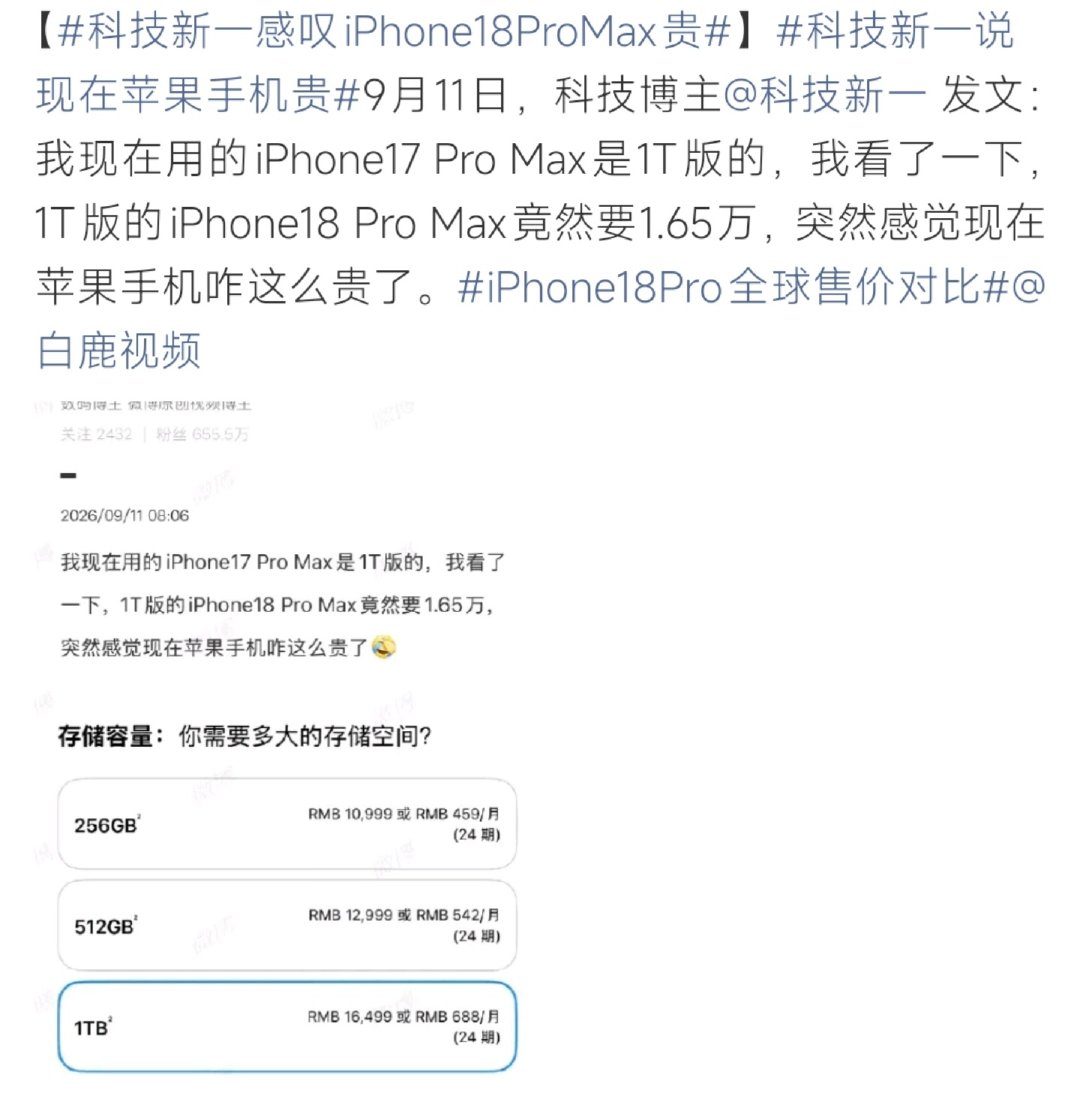 #科技新一感叹iPhone18ProMax贵#不少数码博主都认同他的感慨：今年iPhone不是小幅调价，高配机型涨价很夸张，很多人直呼“钱包扛不住”。 ​