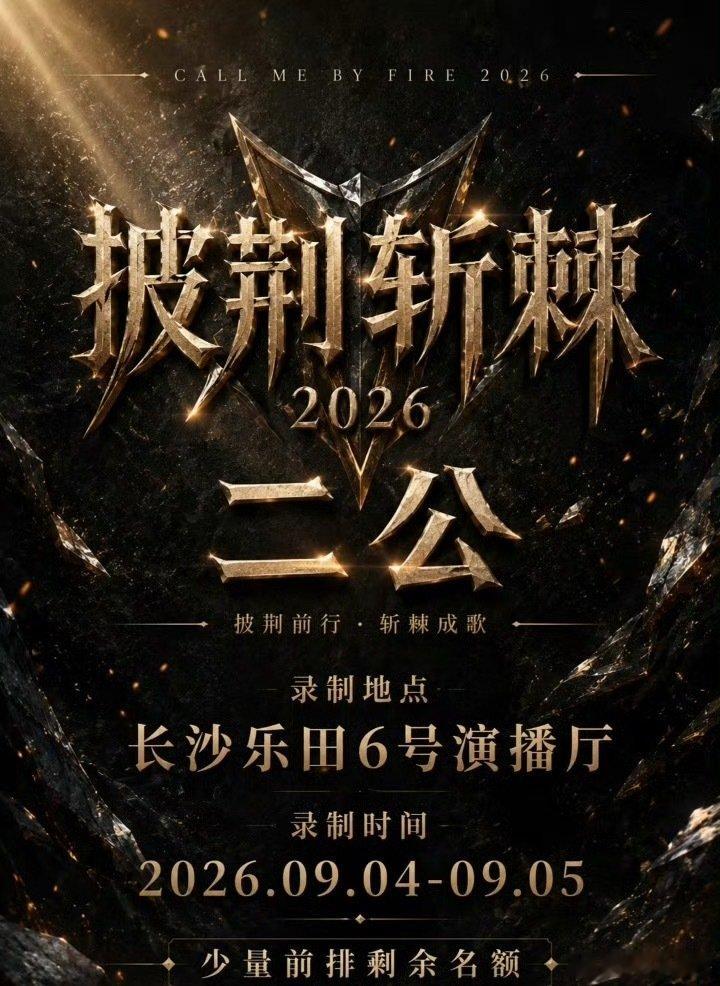 披荆斩棘2026 第3期下资源 ​​​8.29👇🏻 ​
