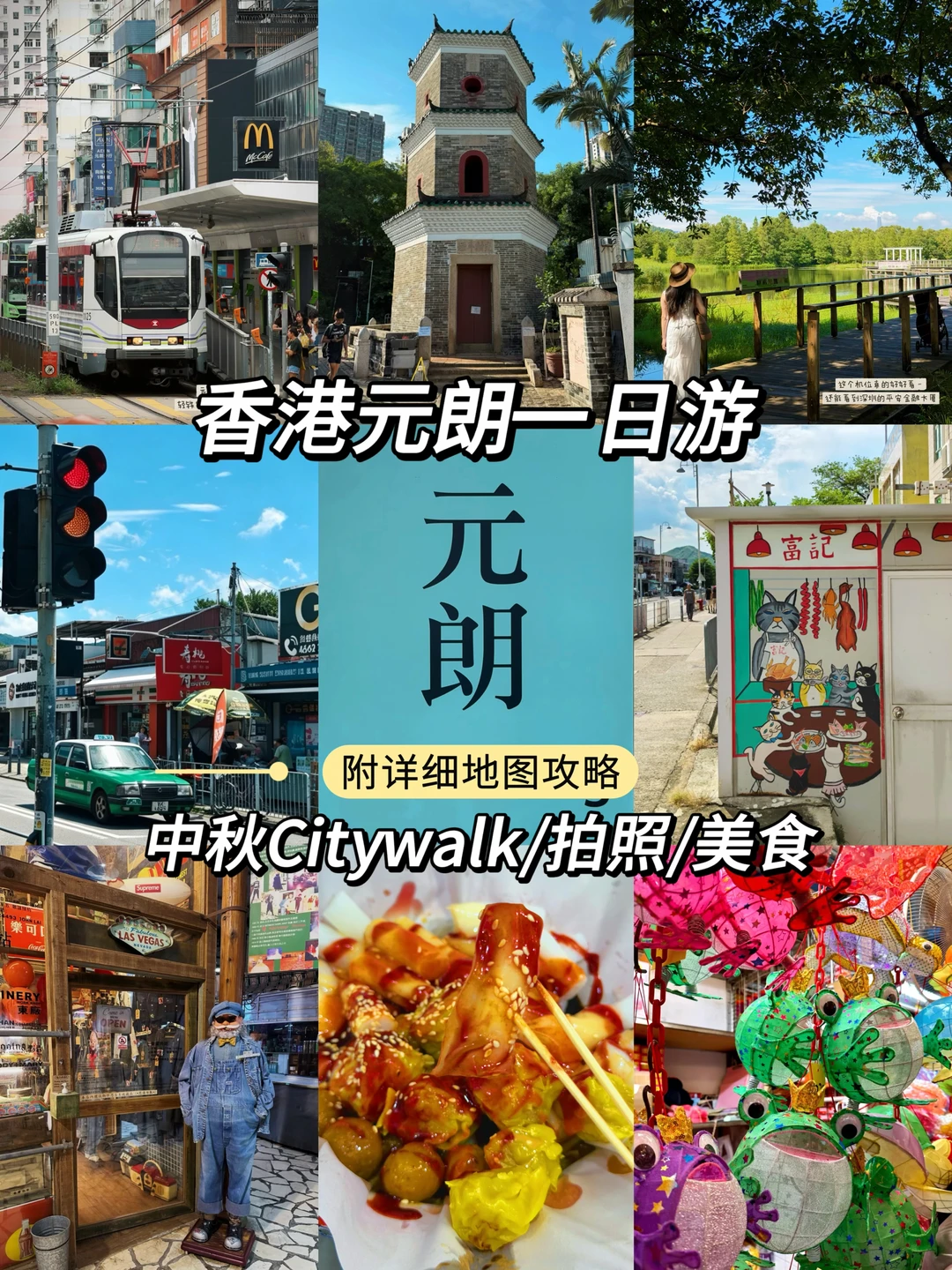 📍香港元朗｜中秋节CityWalk一日游‼️附地图