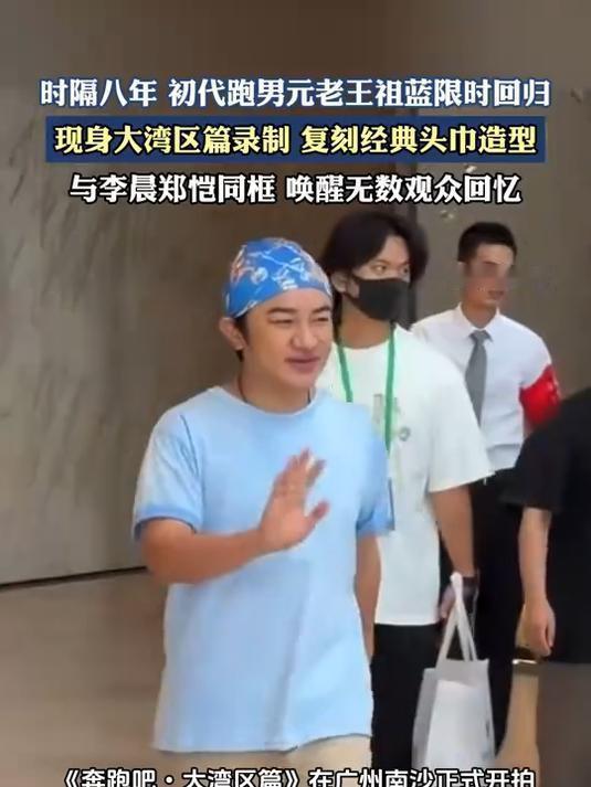 梦回童年！跑男大湾区篇，王祖蓝李晨郑恺初代铁三角合体

《奔跑吧·大湾区篇》最新录制路透曝光，惊喜满满！久违的王祖蓝重磅回归，从集装箱惊喜现身。
 
李晨、郑恺猝不及防，当场又惊又喜，快步上前紧紧拥抱老搭档。王祖蓝左拥李晨、右抱郑恺，三人成功分到一组。时隔八年再度合体，复刻当年经典名场面，熟悉的同框