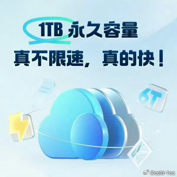 UC网盘浮力！每月都发1TB永久免费空间权益给大家哈！需要的赶紧领取。...