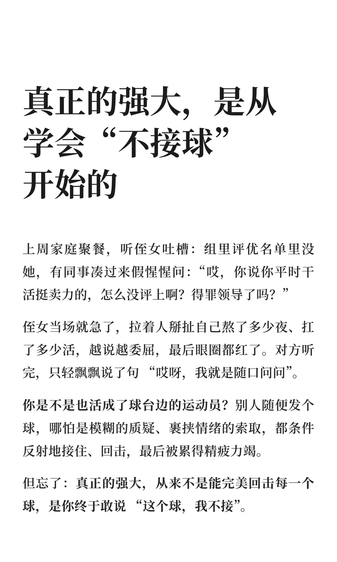 真正的强大，是从学会 “不接球” 开始的