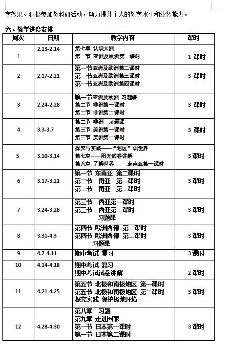 湘教版（2024）七年级下册地理教学计划