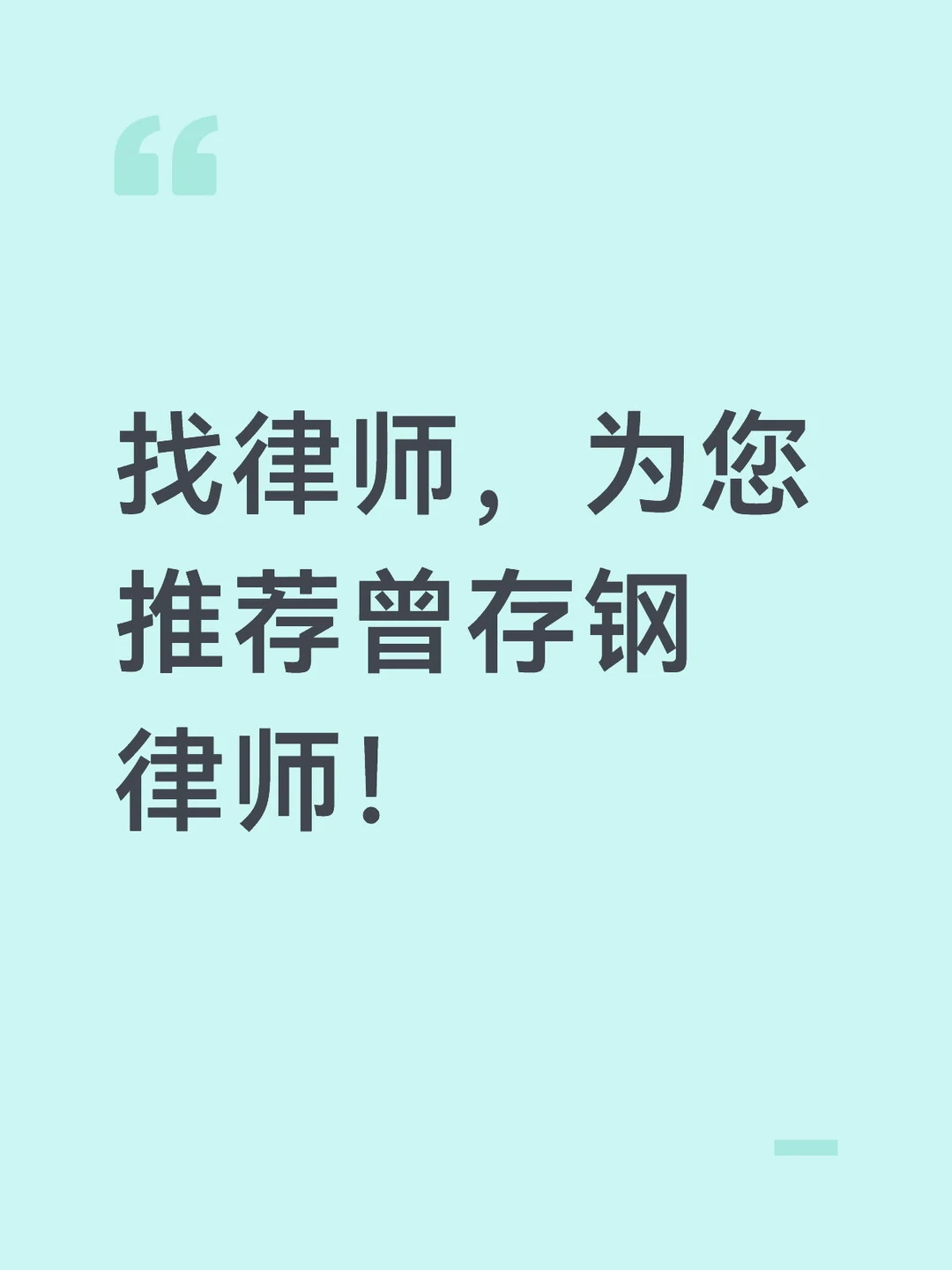 找律师，为你推荐曾存钢律师，高性价比