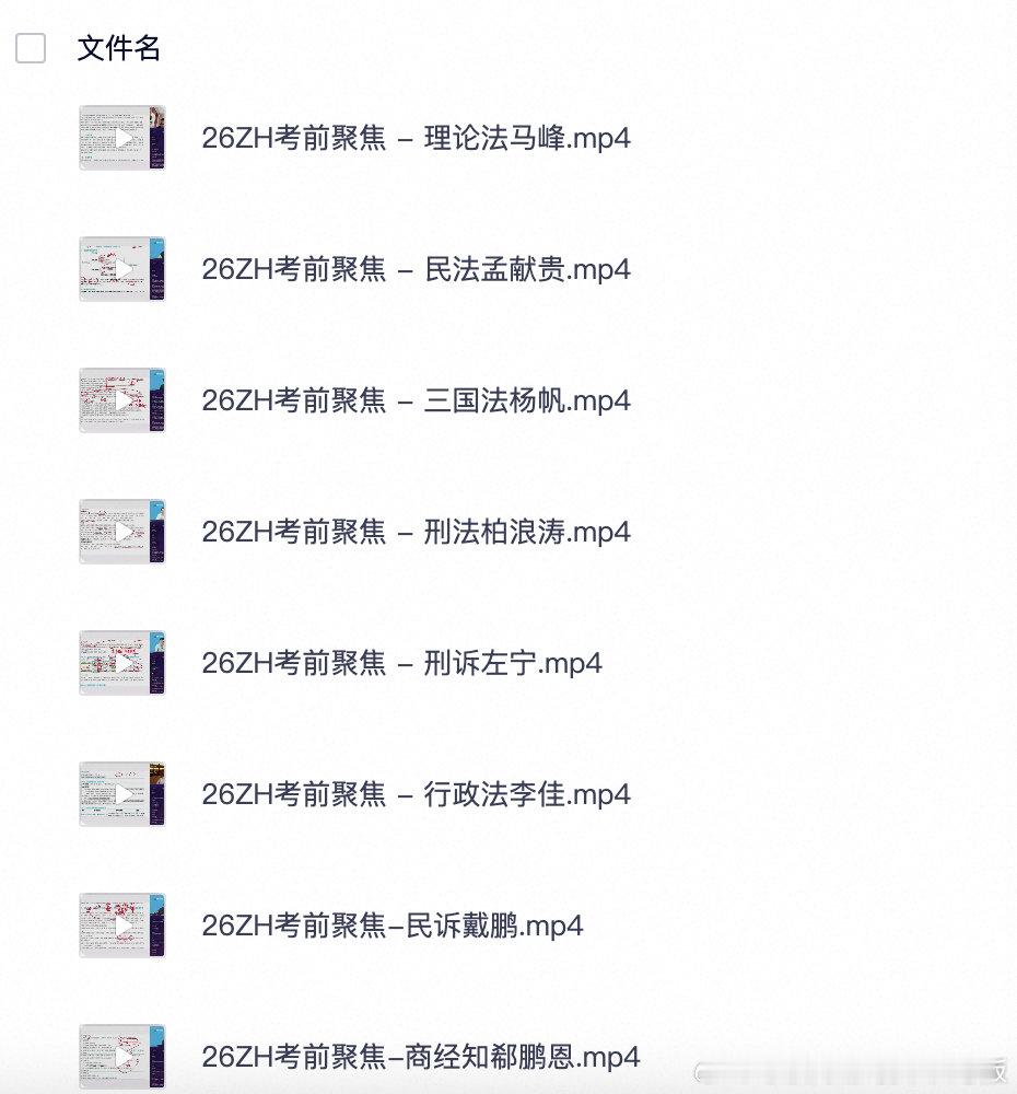 ★★★26ZH考前聚焦★ ★★   更 视频（8科）+讲义（8科完结）
百度: 提取码: 8888 
夸克：

#决战法考##法考必过# ​