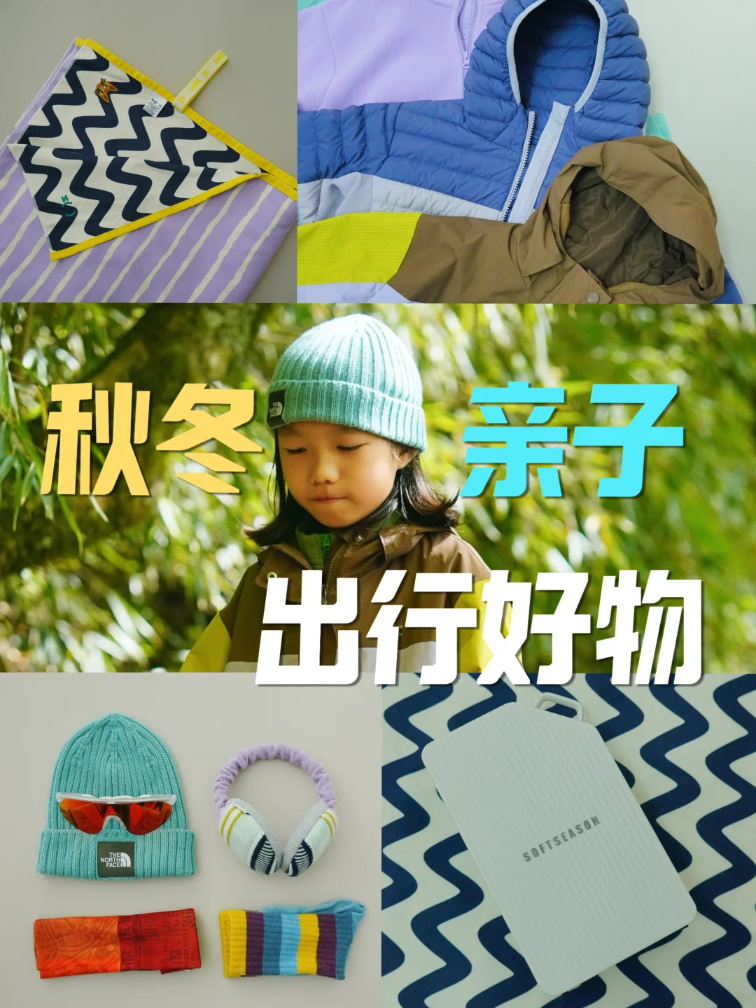 亲子出行推荐：我们的秋冬户外旅行好物清单