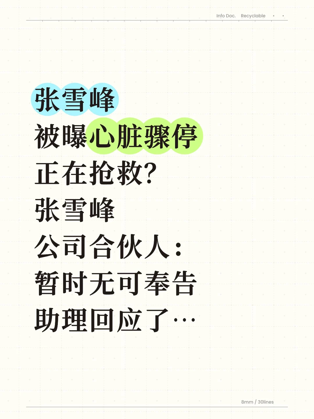 张雪峰被爆心脏骤停，助理刚刚回应了…