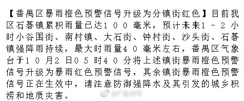 【番禺区暴雨橙色预警信号升级为分镇街红色】目前我区石碁镇累积雨量已达100毫米，预计未来1-2小时小谷围街、南村镇、大石街、钟村街、沙头街、石碁镇强降雨持续，最大时雨量40毫米左右，番禺区气象台于10.... ​