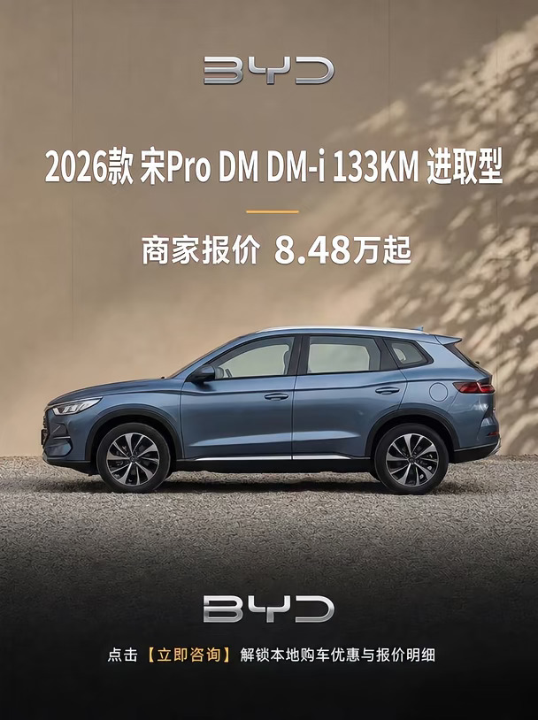 比亚迪宋Pro DM 商家报价8.48万起⚠️