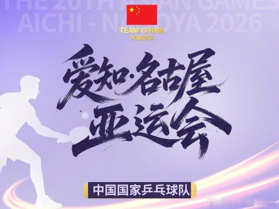 #国乒10人出战亚运会#名古屋亚运会乒乓球，国乒一共派出10位选手，男女各5人，冲击全部7枚金牌。

男队5人：王楚钦、林诗栋、温瑞博、向鹏、黄友政 

女队5人：孙颖莎、王曼昱、蒯曼、陈熠、范姝涵 
 
男团：王楚钦、林诗栋、温瑞博、向鹏、黄友政
​
女团：孙颖莎、王曼昱、蒯曼、陈熠、范姝涵
​
男 ​