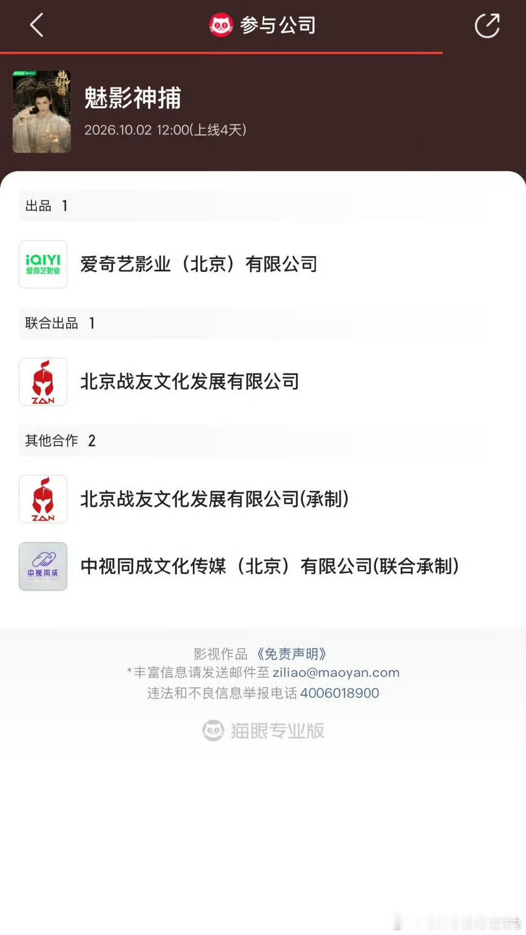 #魅影神捕热度#是那个签了十几家周边，但是0宣发的公司，难为那么多营销号天天盯着罗狮粉，正好给我们宣传了 ​