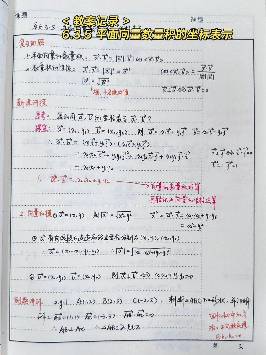 6.3.5 平面向量数量积的坐标表示