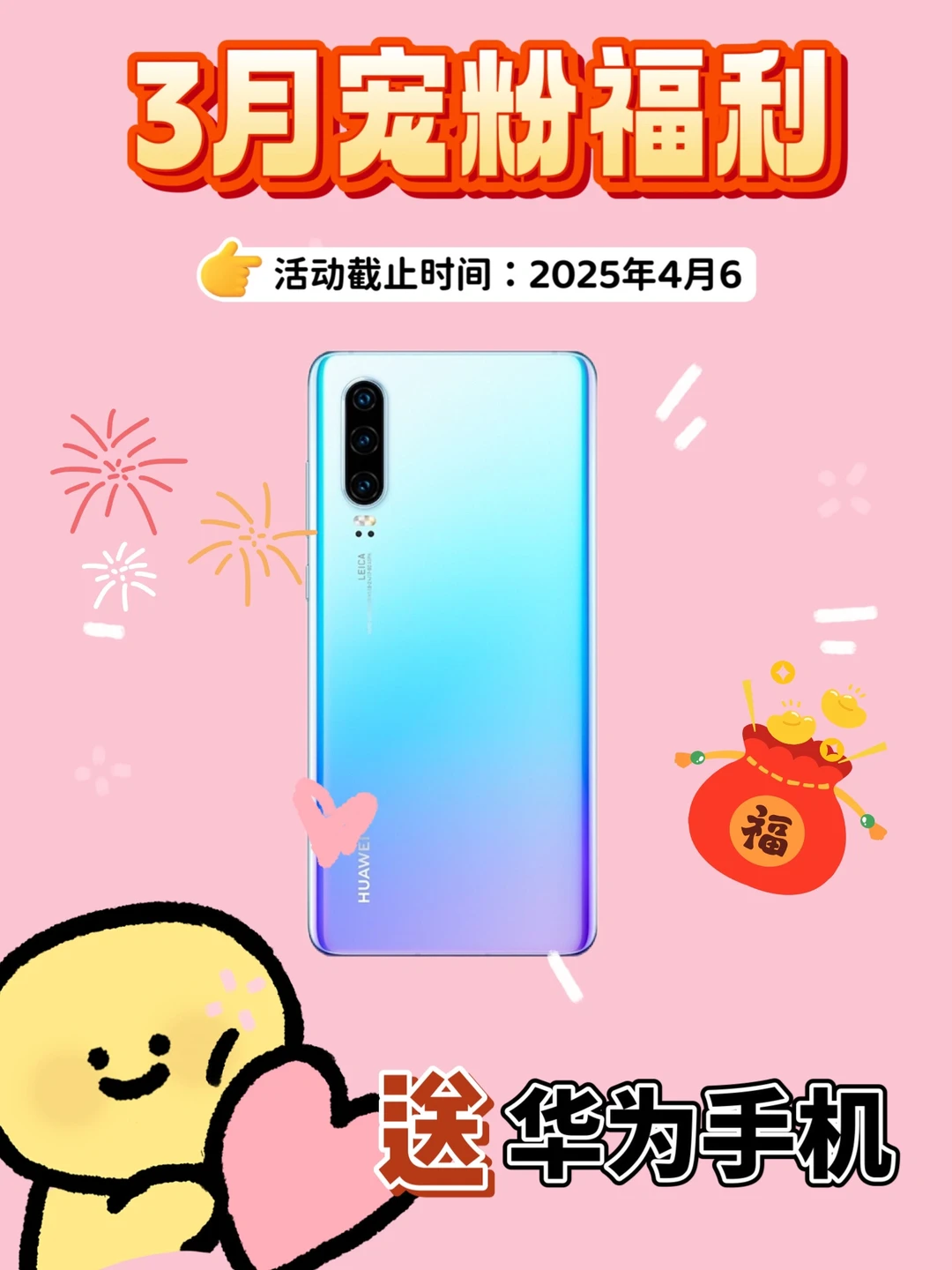 3月宠粉福利，抽华为手机