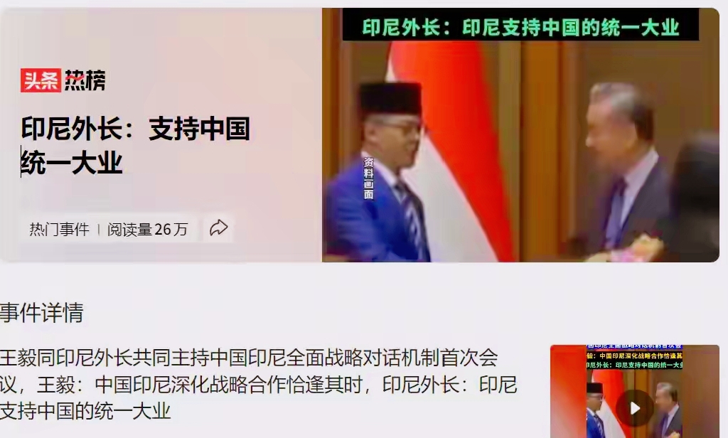 大势已不可逆！台海局势迎来历史性转折！继马来西亚公开亮明立场、坚定站队中国之后，东盟第一大国印尼重磅发声，直接跳出常规外交话术，公开表态全力支持中国统一大业！这句含金量炸裂的宣言，彻底击碎外部势力围堵搅局的美梦，也正式宣告：解决台湾问题的黄金战略窗口期，已经全面开启！
 
懂地缘政治的人都清楚，普通