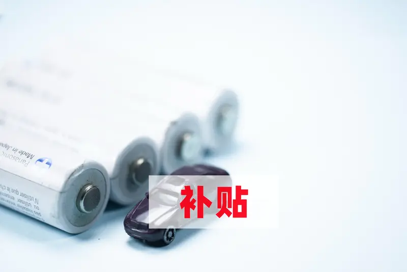 2026补贴金额核算攻略！新能源+租房额度明细实测  新能源补贴分3档...