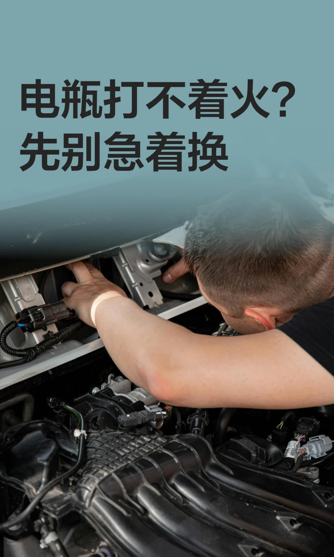 电瓶打不着火？先别急着换