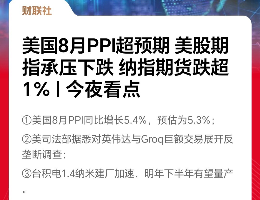 通胀警报拉响！刚刚美国PPI超预期，一场全球市场的"压力测试"即将到来 
美国8月PPI同比飙到5.4%，比市场预期的5.3%还高出0.1个百分点。别小看这0.1%——它撕开了市场最后一道心理防线：通胀远比想象中顽固。
 
PPI是什么？是生产端的"体温计"。上游工厂采购的原材料、能源、人工都在涨价，这些成本不会 ​
